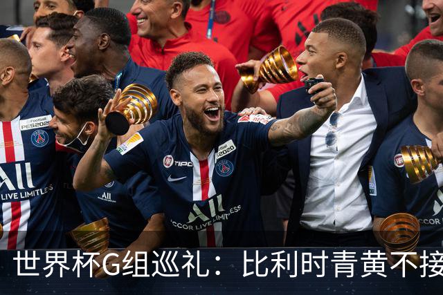 世界杯G组巡礼：比利时青黄不接 伊朗赴美参赛风波不断