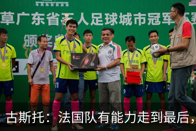 古斯托：法国队有能力走到最后，想用奖杯送德尚离开