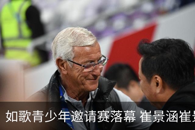 如歌青少年邀请赛落幕 崔景涵崔景国姐弟夺A组双冠