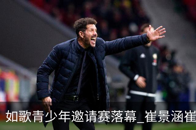 如歌青少年邀请赛落幕 崔景涵崔景国姐弟夺A组双冠