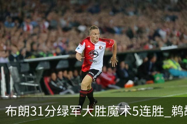 布朗31分绿军大胜魔术5连胜 鹈鹕虐马刺4连胜