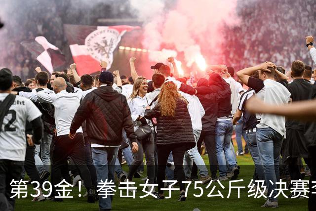 第39金！拳击女子75公斤级决赛李倩4-1夺冠