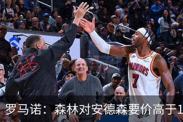 罗马诺：森林对安德森要价高于1亿镑，若拿不下曼城会转攻托纳利