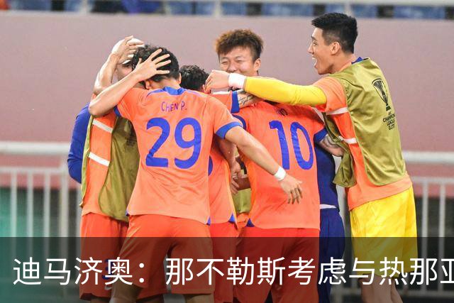 迪马济奥：那不勒斯考虑与热那亚互换小将，交换奥巴瑞汀和菲尼