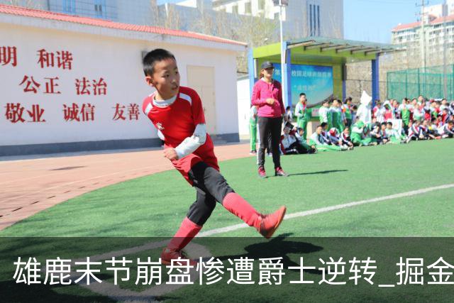 雄鹿末节崩盘惨遭爵士逆转 掘金力克开拓者