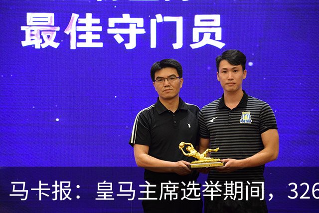 马卡报：皇马主席选举期间，326个虚拟网络账户批评里克尔梅