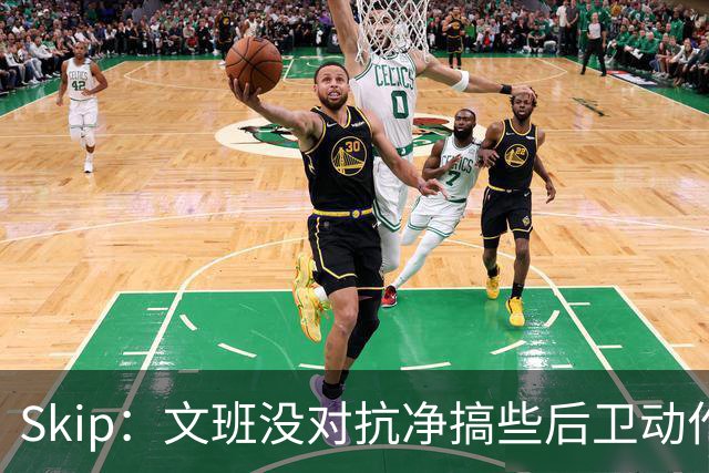 Skip：文班没对抗净搞些后卫动作 NBA杯决赛他被米罗抢爆了！